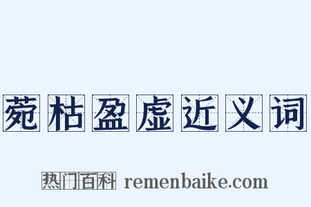 菀枯盈虚近义词是什么意思的图片